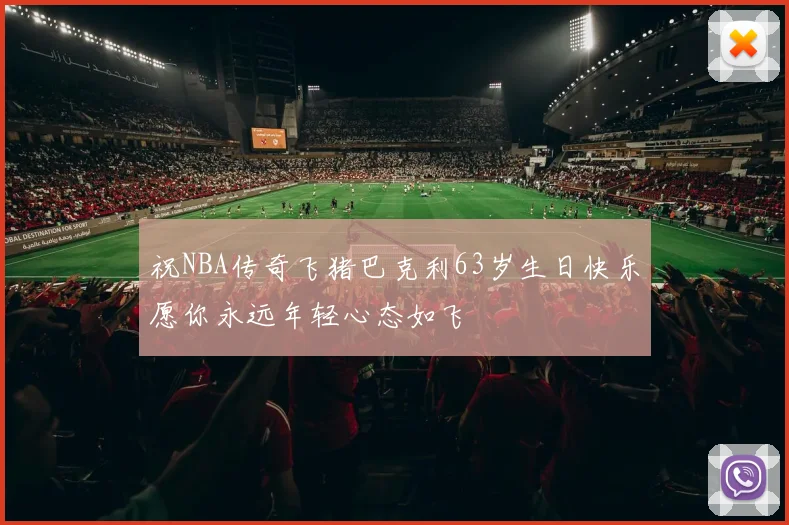 祝NBA传奇飞猪巴克利63岁生日快乐愿你永远年轻心态如飞