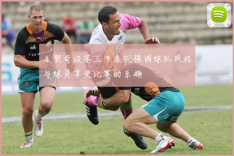 东契奇谈第三节表现强调球队风格与球员享受比赛的乐趣