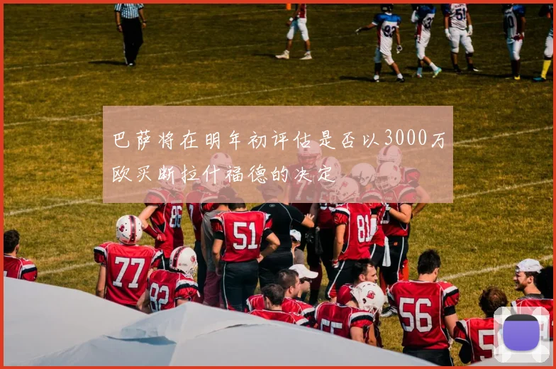 巴萨将在明年初评估是否以3000万欧买断拉什福德的决定