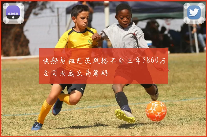 快船与祖巴茨风格不合三年5860万合同或成交易筹码