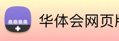华体会网页版 Logo