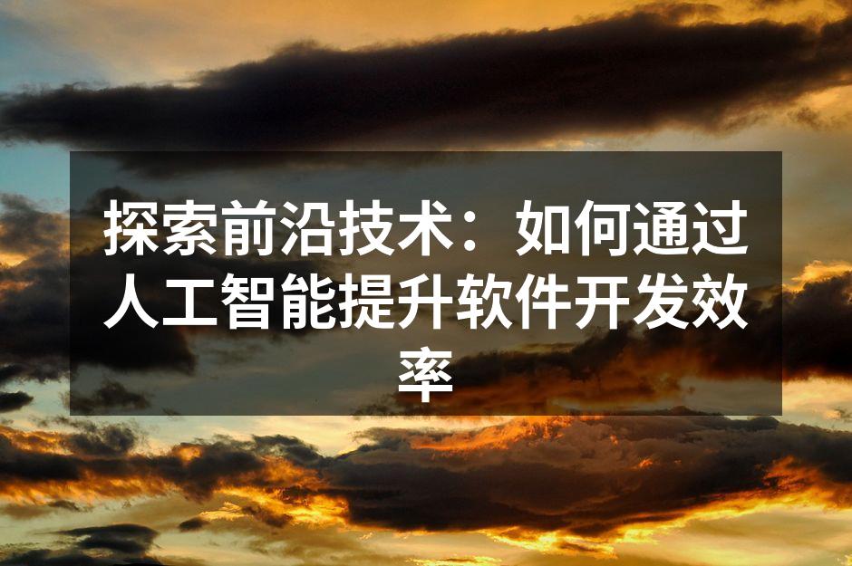 人工智能助力软件开发新模式