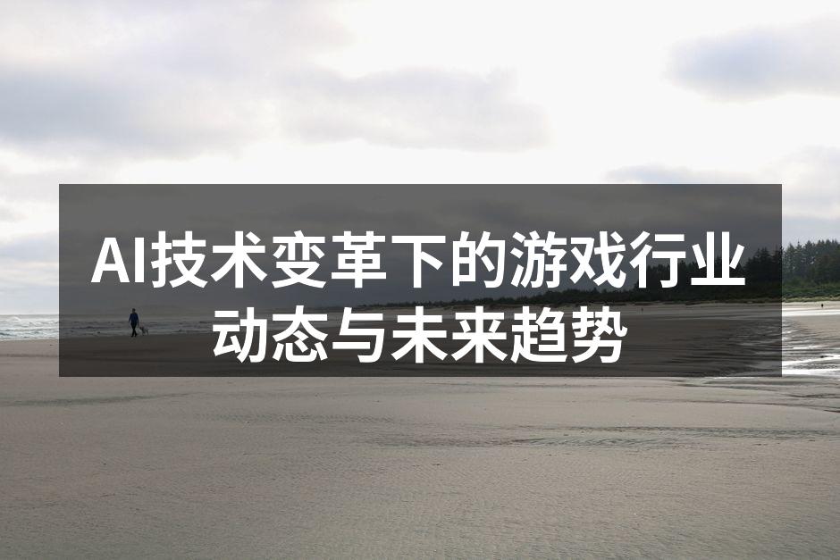 AI技术改变游戏设计