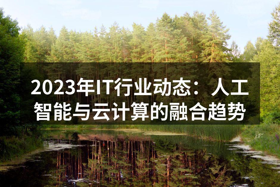 AI与云计算的深度融合