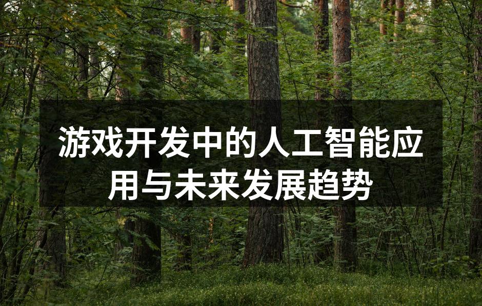 人工智能在游戏设计中的应用示意图