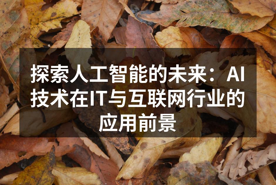 人工智能技术的迅猛发展