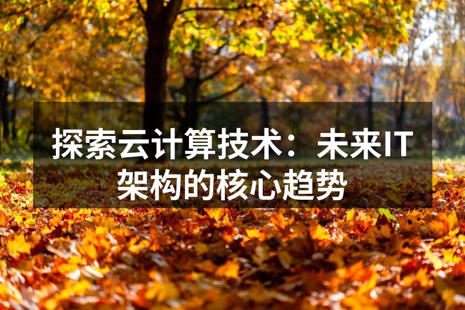云计算架构示意图