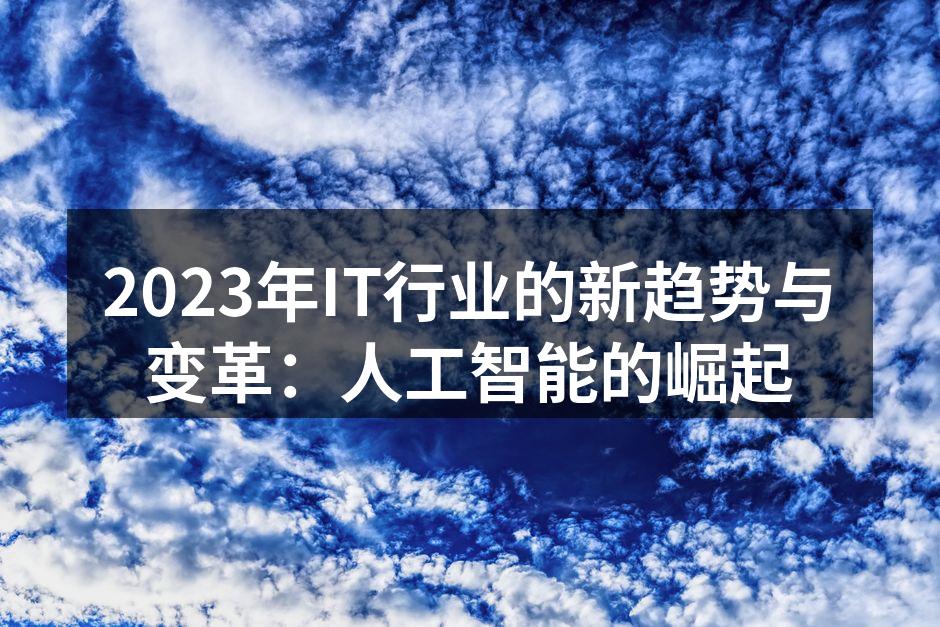 人工智能驱动下的科技前景