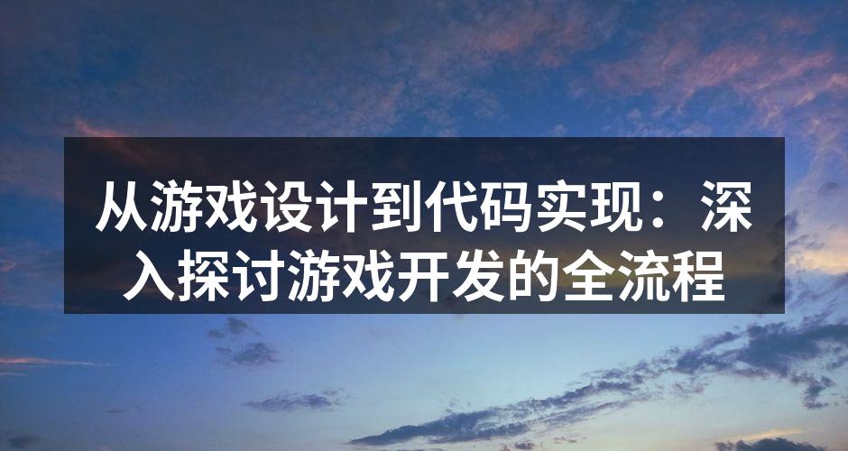 游戏设计师的创意草图