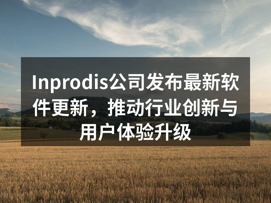 Inprodis公司发布最新软件更新，推