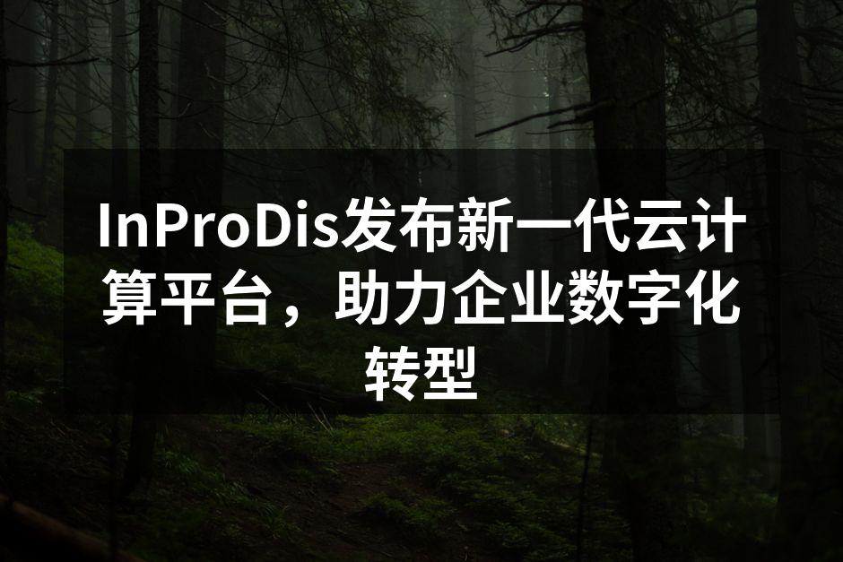 InProDis云计算平台全景图