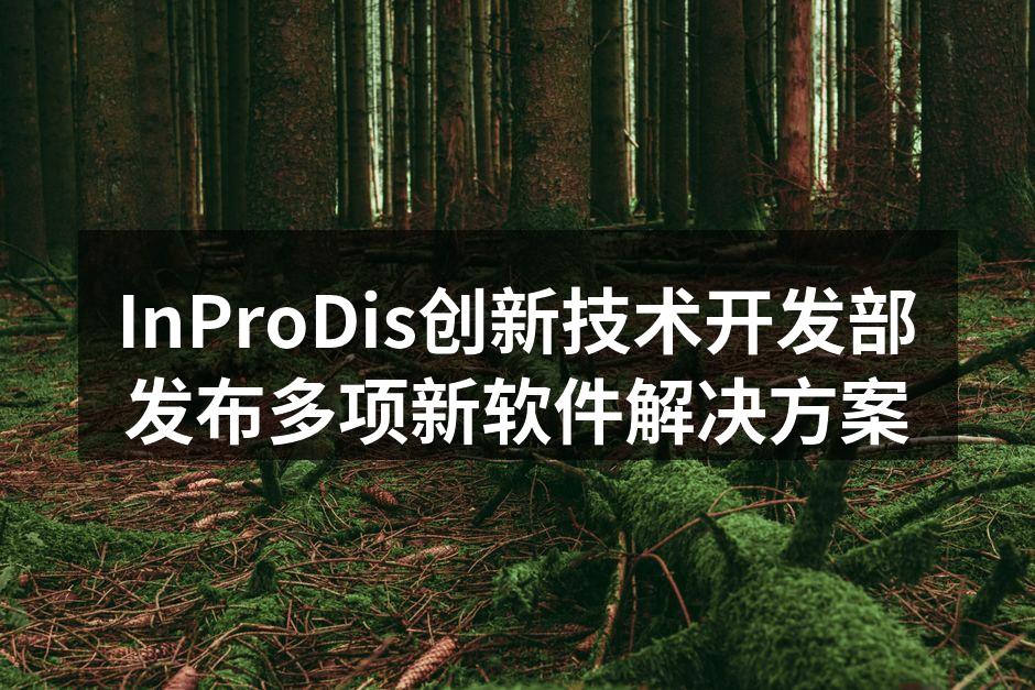 InProDis创新技术开发部发布多项新