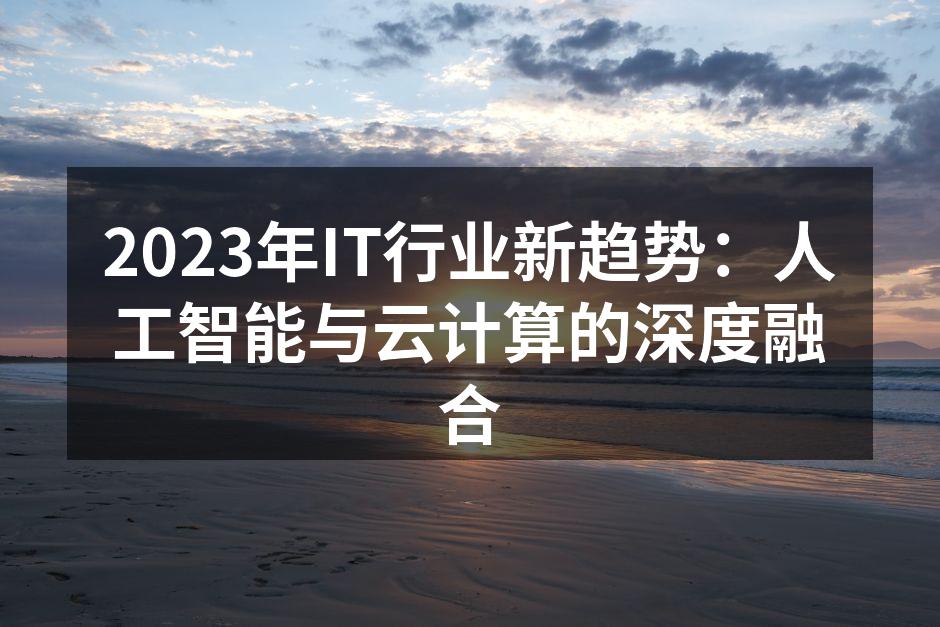 2023年IT行业新趋势