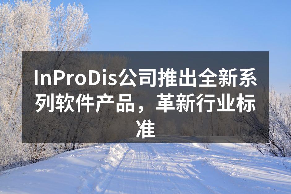 InProDis新软件产品发布会现场