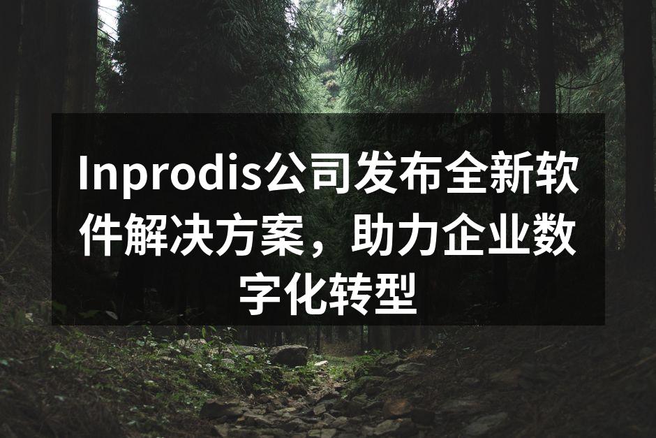 Inprodis发布会现场