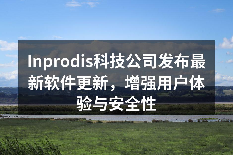 Inprodis软件更新界面截图